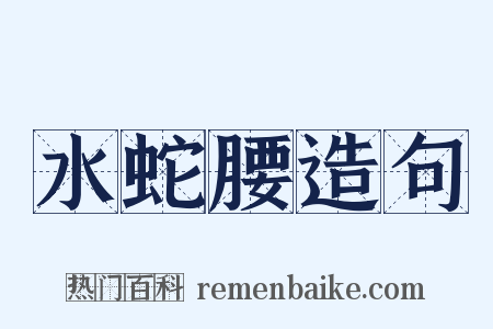 水蛇腰造句是什么意思的图片